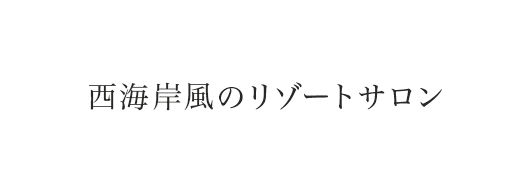 西海岸風のリゾートサロン